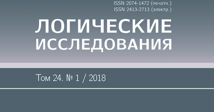 В журнале "Логические исследования" вышла статья Анастасии Копыловой